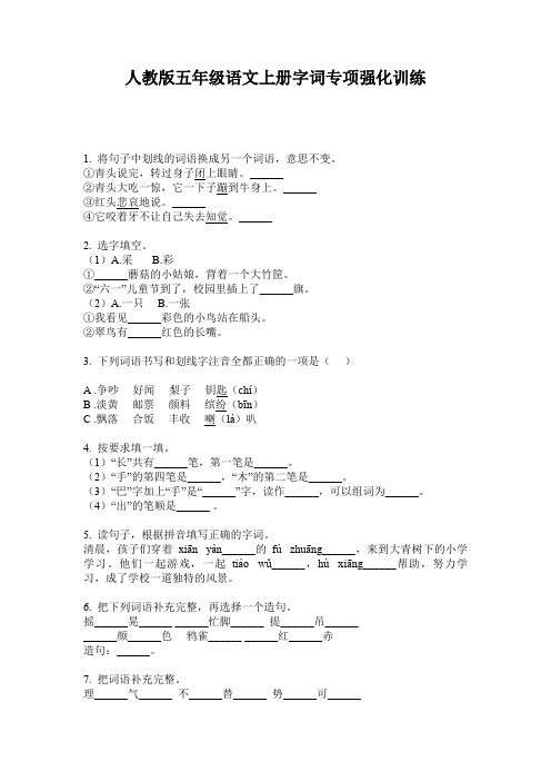 人教版五年级语文上册字词专项强化训练