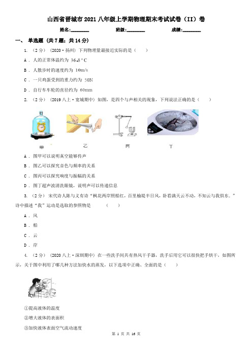 山西省晋城市2021八年级上学期物理期末考试试卷(II)卷