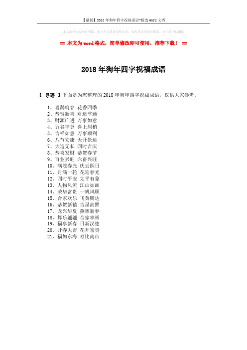 【最新】2018年狗年四字祝福成语-精选word文档 (1页)