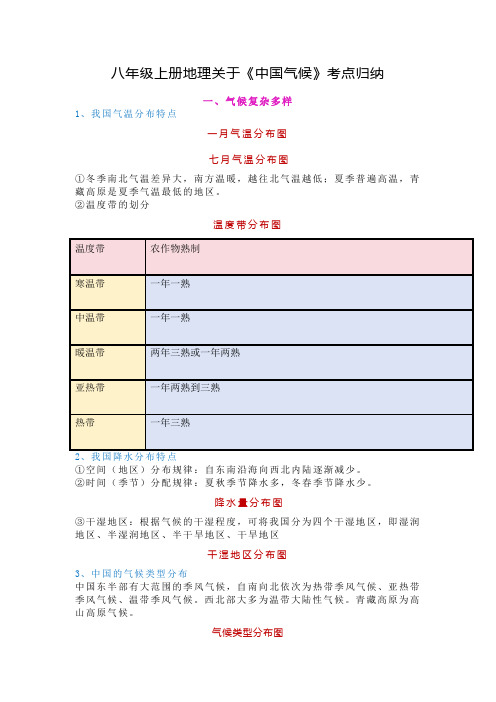 2.2中国的气候考点归纳-2023-2024学年八年级地理上学期