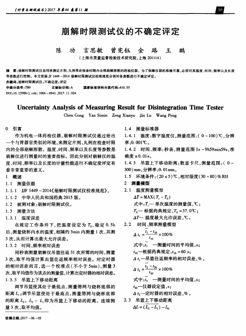 崩解时限测试仪的不确定评定