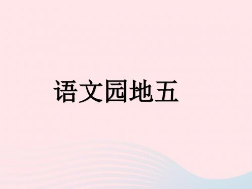 2019秋最新统编版二年级语文上册课文4语文园地五课件 公开课课件(完美)