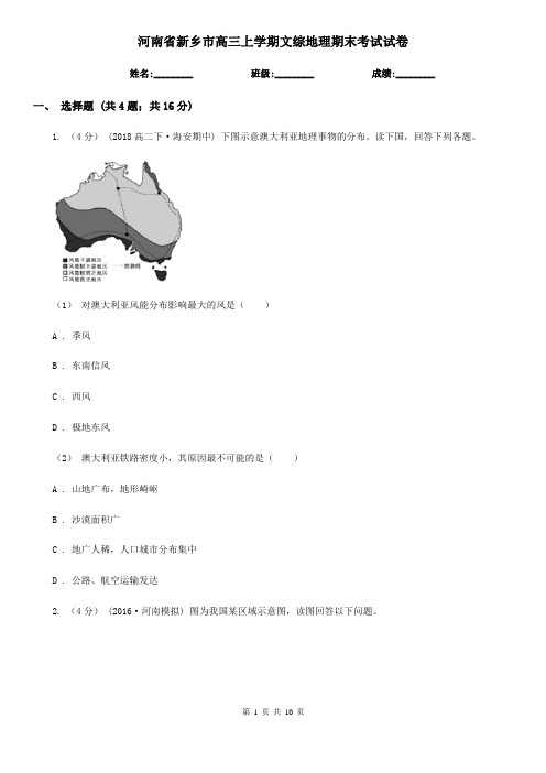 河南省新乡市高三上学期文综地理期末考试试卷