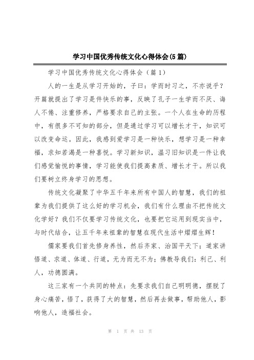 学习中国优秀传统文化心得体会(5篇)