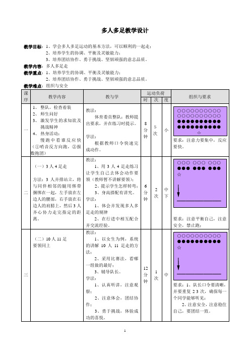 多人多足教案