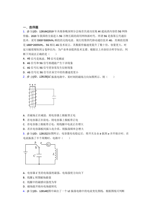 (必考题)高中物理选修二第四章《电磁震荡与电磁波》测试卷(有答案解析)(6)