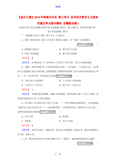 高中历史 第三单元 近代西方资本主义政体的建立单元综合测试 岳麓版必修1-岳麓版高一必修1历史试题