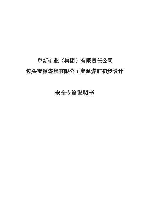 宝源煤矿初步设计安全专篇说明