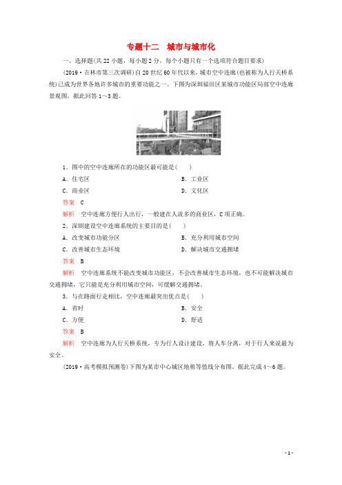 2021届高考地理一轮复习第一部分专题热点强化演练专题十二城市与城市化含解析