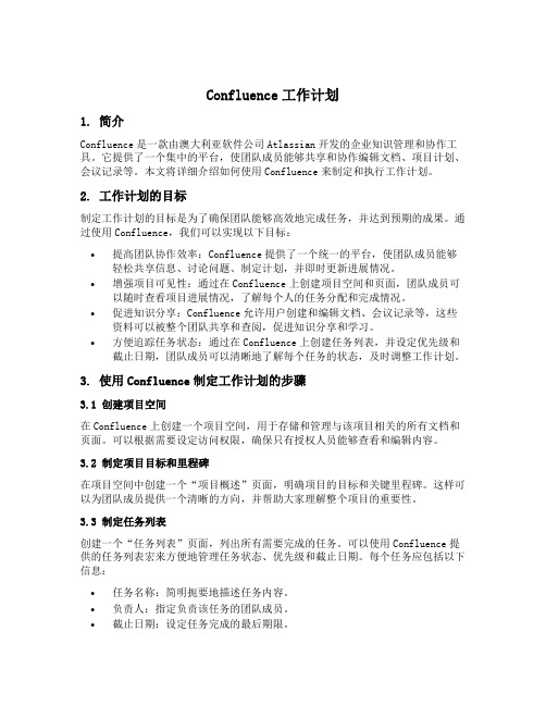 confluence工作计划