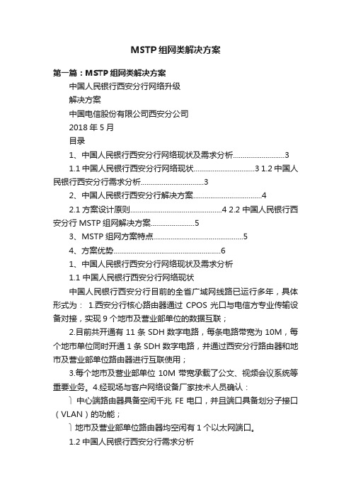 MSTP组网类解决方案