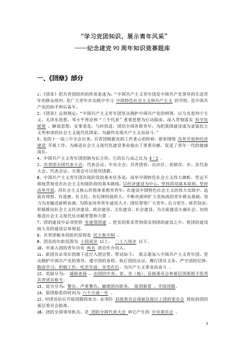 题库.试卷—--“学习党团知识,展示青年风采”纪念建党90周年知识竞赛题库全集全套