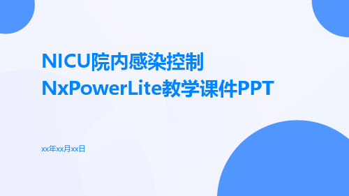 NICU院内感染控制NXPowerLite教学课件