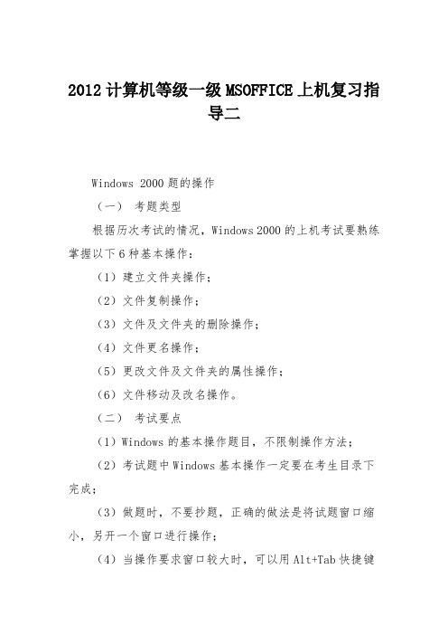 2012计算机等级一级MSOFFICE上机复习指导二