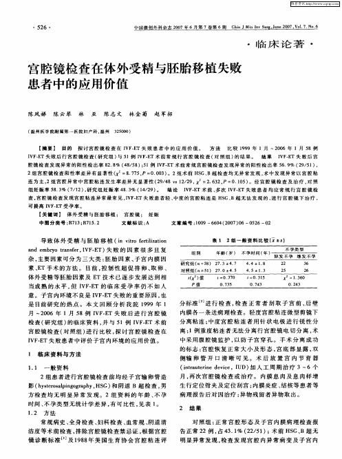 宫腔镜检查在体外受精与胚胎移植失败患者中的应用价值