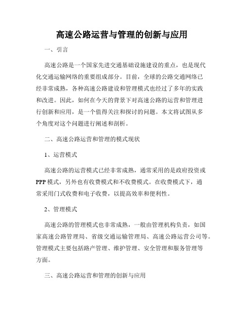 高速公路运营与管理的创新与应用