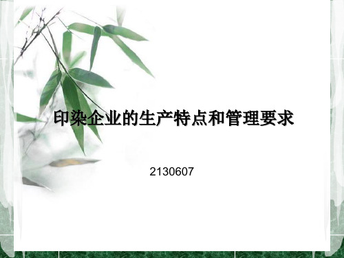 印染企业的生产特点和管理要求-郑振龙