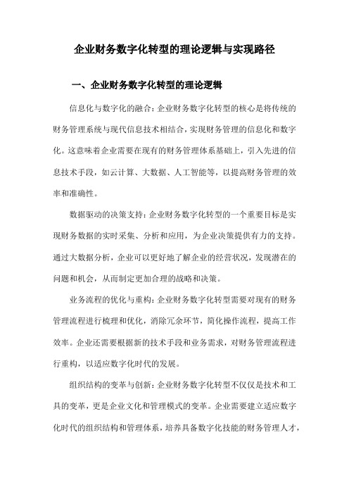 企业财务数字化转型的理论逻辑与实现路径