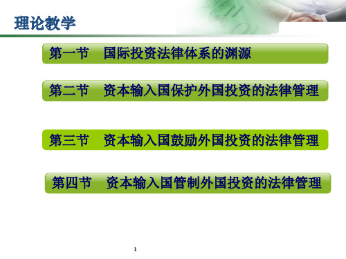 国际投资法律管理(一)保护国际投的法律管理体系研究.pptx