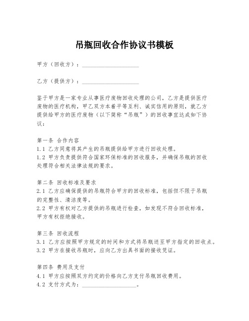 吊瓶回收合作协议书模板