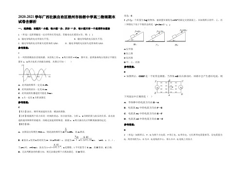 2020-2021学年广西壮族自治区梧州市桂梧中学高二物理期末试卷带解析