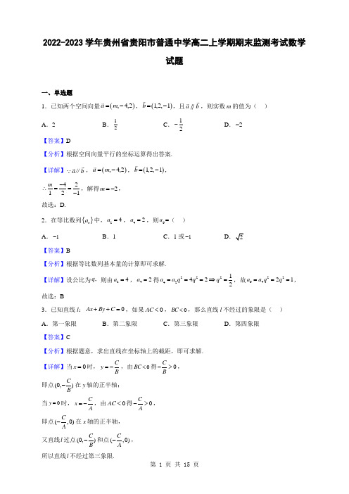 2022-2023学年贵州省贵阳市普通中学高二上学期期末监测考试数学试题(解析版)