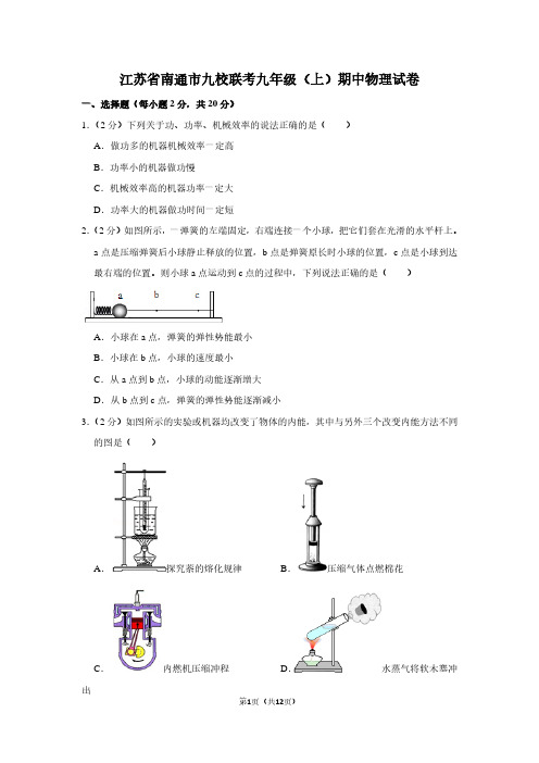 江苏省南通市九校联考九年级(上)期中物理试卷