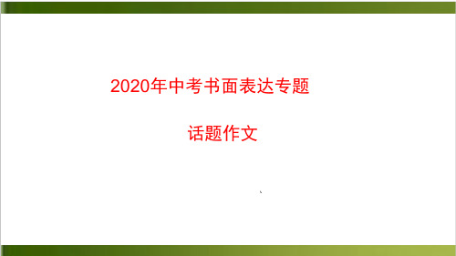 话题作文江苏省盐城市亭湖区永丰初级中学中考英语书面表达专题复习课件16张