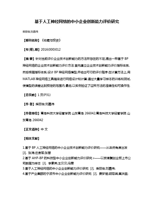 基于人工神经网络的中小企业创新能力评价研究