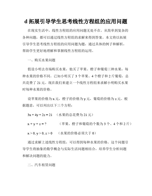 d拓展引导学生思考线性方程组的应用问题