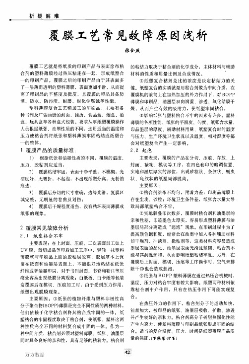 覆膜工艺常见故障原因浅析