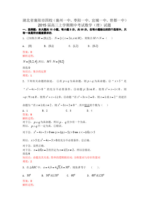 湖北省襄阳市四校2015届高三上学期期中考试数学(理)试题Word版含答案(已解析)