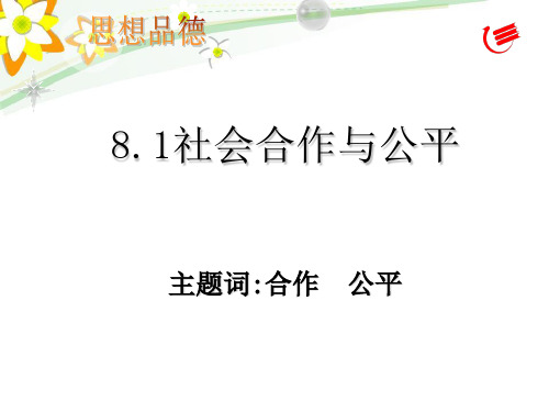 社会合作与公平PPT课件4 粤教版(智能版推荐)