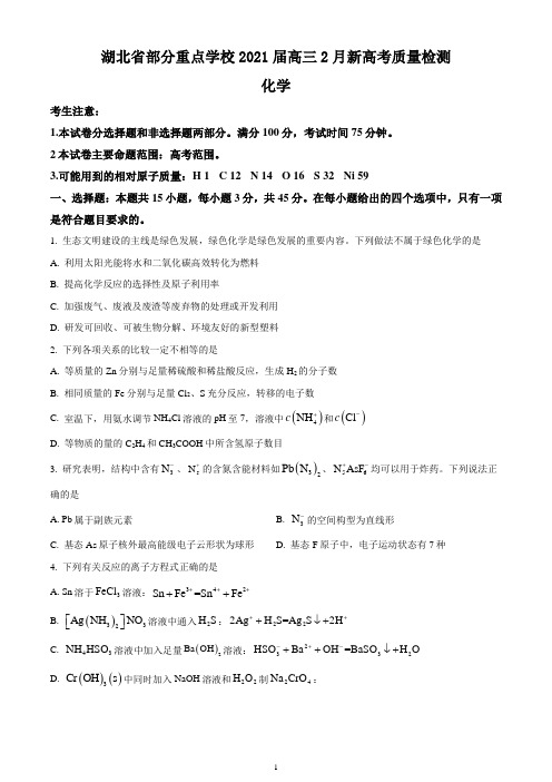 湖北省部分重点学校2021届高三2月新高考质量检测化学试题 Word版含答案