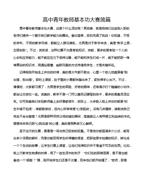 高中青年教师基本功大赛简篇