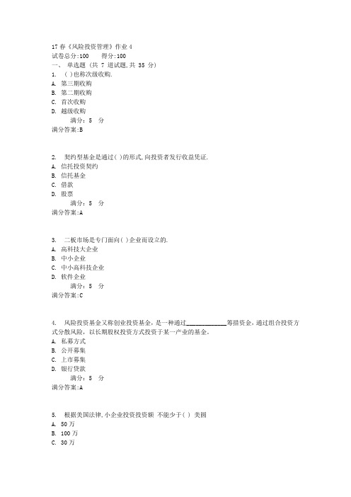 北语17春《风险投资管理》作业4满分答案