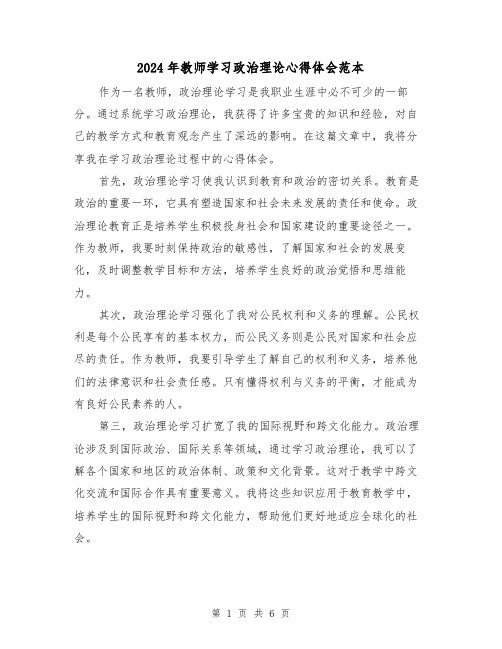 2024年教师学习政治理论心得体会范本(3篇)