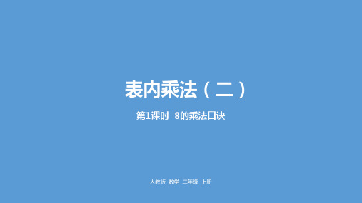 二年级上册数学课件-6   8的乘法口诀人教新课标(2014秋) (共16张PPT)