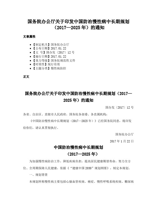 国务院办公厅关于印发中国防治慢性病中长期规划（2017—2025年）的通知