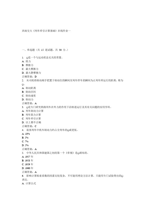 15春西南交《列车牵引计算基础》在线作业一 答案