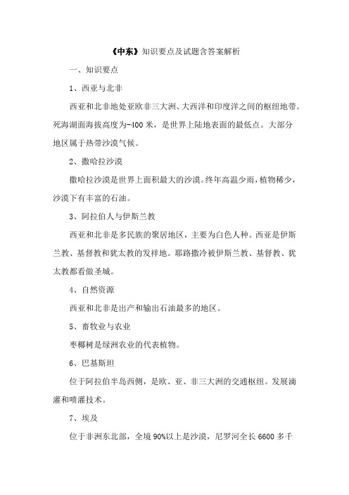 《中东》知识要点及试题含答案解析