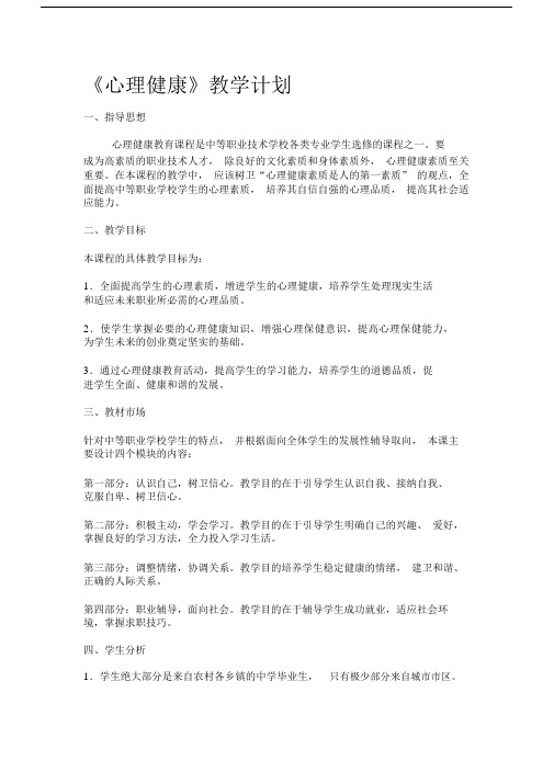 中学生心理健康教育课程计划.docx