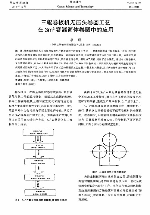 三辊卷板机无压头卷圆工艺在3m3容器简体卷圆中的应用