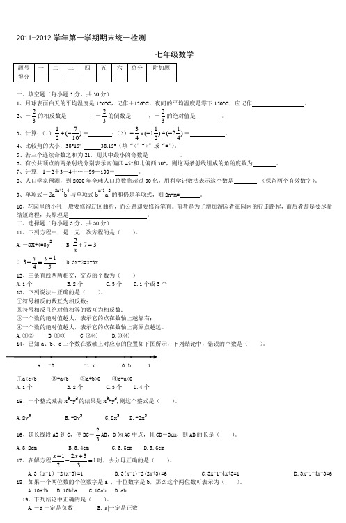 20112012学年度七年级数学上册期末统考试题