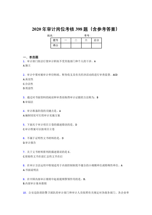 最新精编2020年审计岗位完整题库398题(含参考答案)