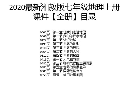 2020最新湘教版七年级地理上册课件【全册】