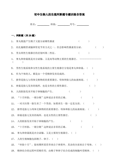 初中生物人的生殖判断题专题训练含答案