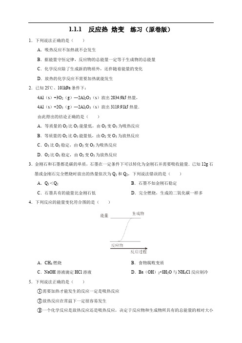 1.1.1 反应热 焓变(练习)1.1.1 反应热 焓变(练习)(原卷版)