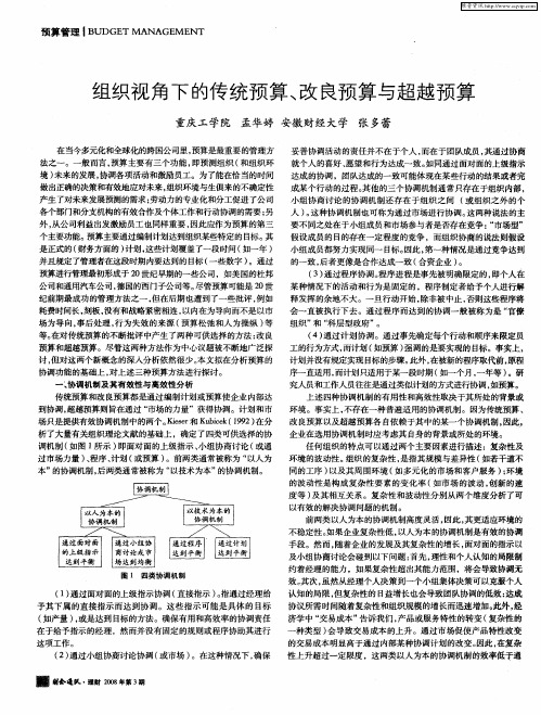 组织视角下的传统预算、改良预算与超越预算