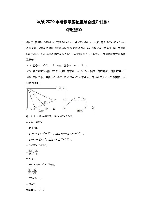 决战2020年中考数学压轴题综合提升训练：《四边形》(含答案)